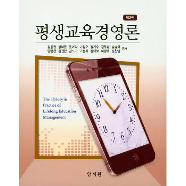 평생교육경영론 제2판, 양서원