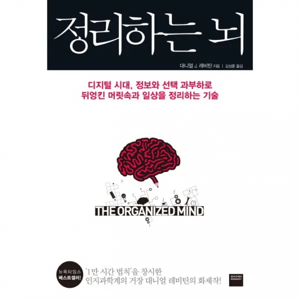 정리하는 뇌:디지털 시대 정보와 과부하로 뒤엉킨 머릿속과 일상을 정리하는 기술, 와이즈베리