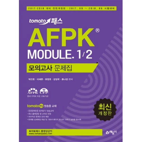 tomato 패스 AFPK 모듈1/2 모의고사 문제집:2017.09 ~ 2018.06 시험대비, 예문사