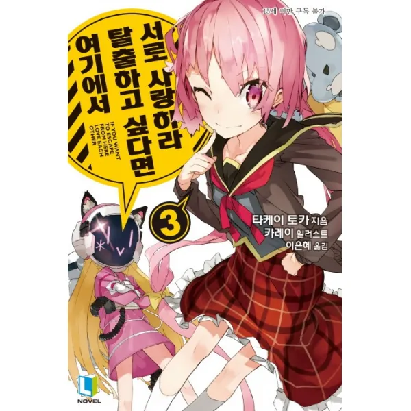 여기에서 탈출하고 싶다면 서로 사랑하라 3, 디앤씨미디어