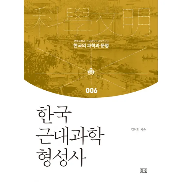 한국 근대과학 형성사, 들녘