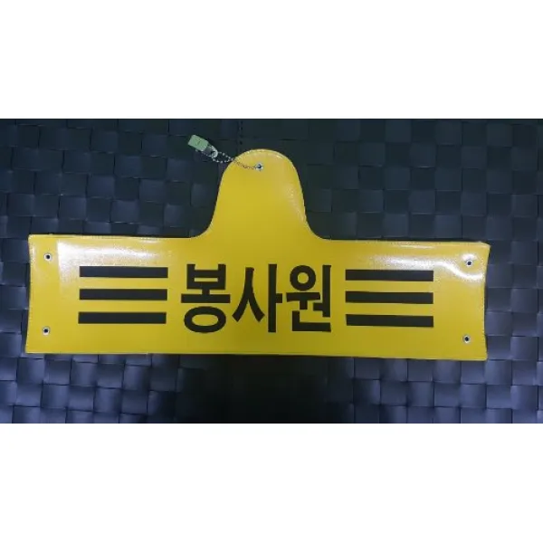 자체브랜드 봉사원 레자완장 비닐완장 주문제작