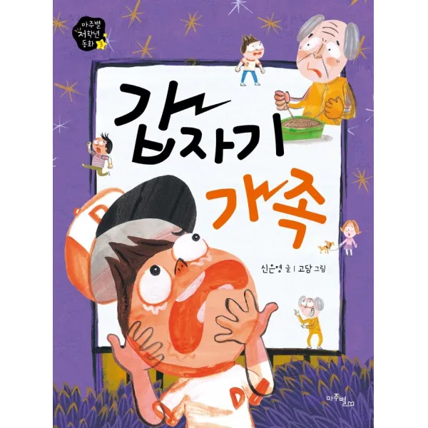 갑자기 가족, 마주별, 신은영