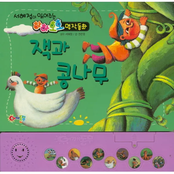 어깨동무 명작동화 잭과 콩나무