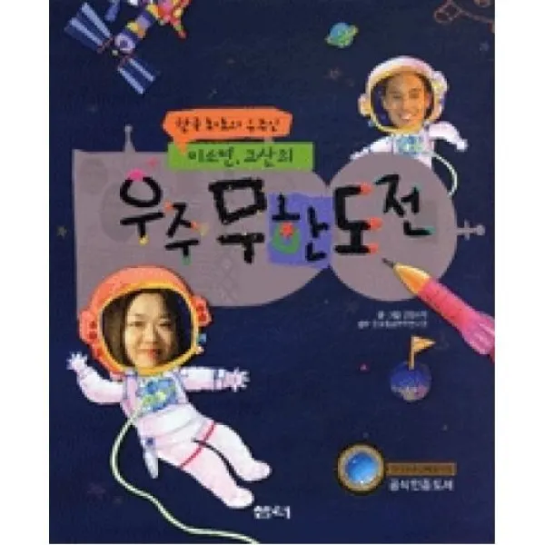 한국 최초의 우주인 이소연, 고산의 우주 무한 도전