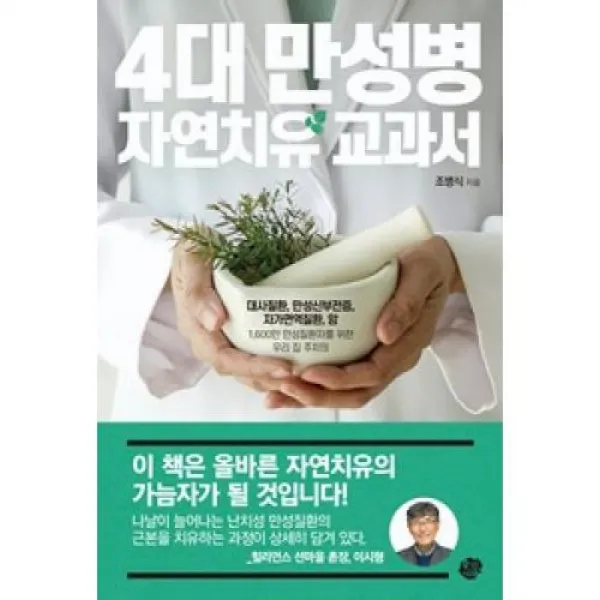 4대 만성병 자연치유 교과서, 왕의서재
