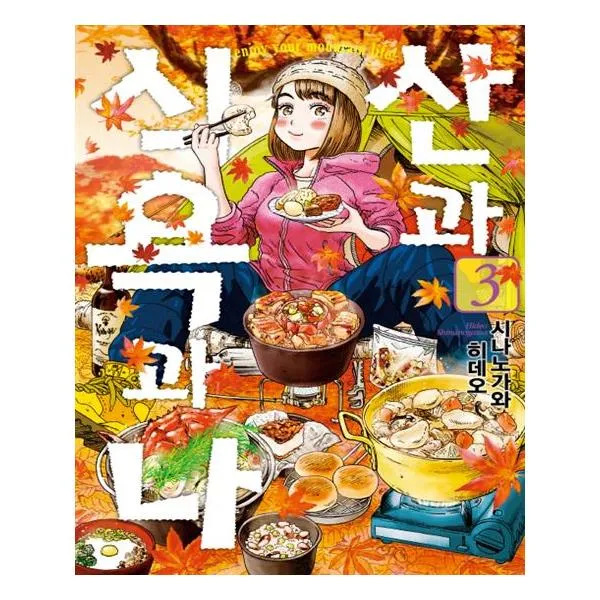 산과 식욕과 나 3