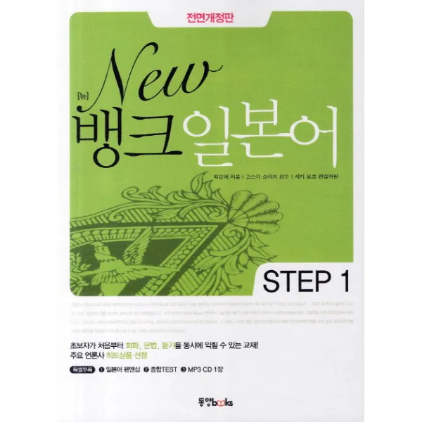 New 뱅크 일본어 Step 1 동양북스