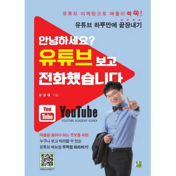 안녕하세요? 유튜브 보고 전화했습니다:유튜브 하루만에 끝장내기, 출판이안