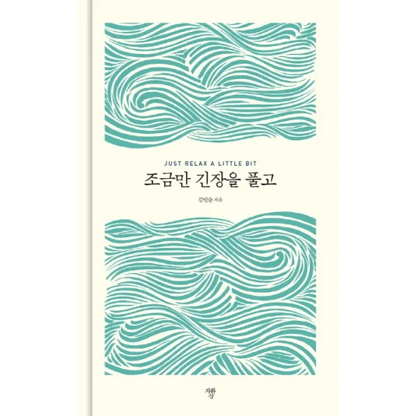 조금만 긴장을 풀고, 자화상
