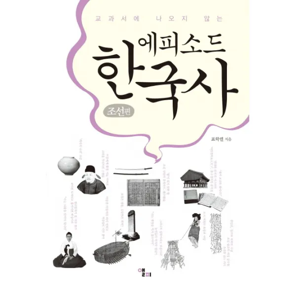 교과서에 나오지 않는 에피소드 한국사: 조선편, 앨피