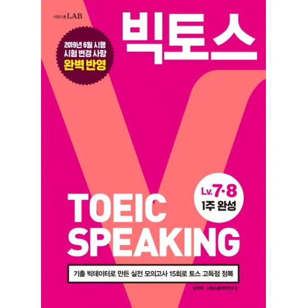 빅토스 토익스피킹 Lv. 7 8:2019년 6월 시행 시험 변경 사항 완벽 반영, 시원스쿨닷컴