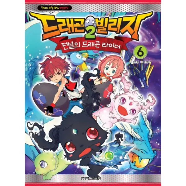 드래곤 빌리지 2 전설의 드래곤 라이더 6 : 판타지 모험 RPG 게임코믹, 학산문화사(단행본)