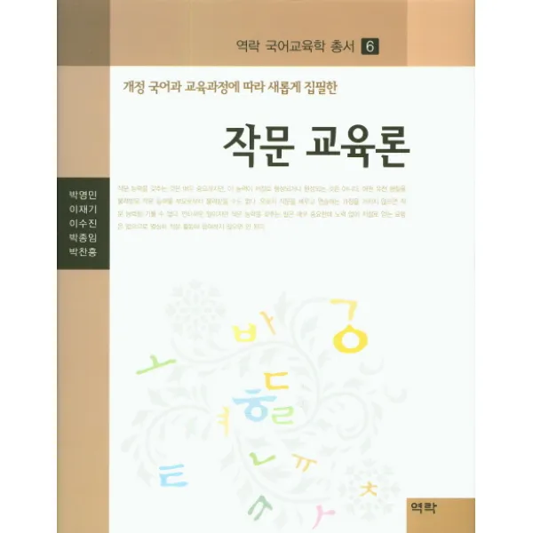작문 교육론:개정 국어과 교육과정에 따라 새롭게 집필한, 역락