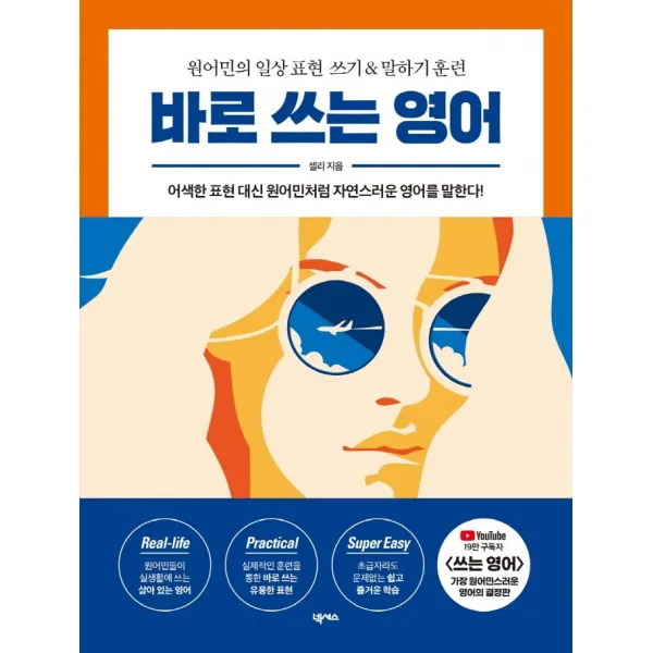 바로 쓰는 영어:원어민의 일상 표현 쓰기 & 말하기 훈련, 넥서스