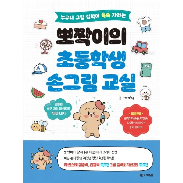 뽀짝이의 초등학생 손그림 교실:누구나 그림 실력이 쑥쑥 자라는, 다락원, 최창준