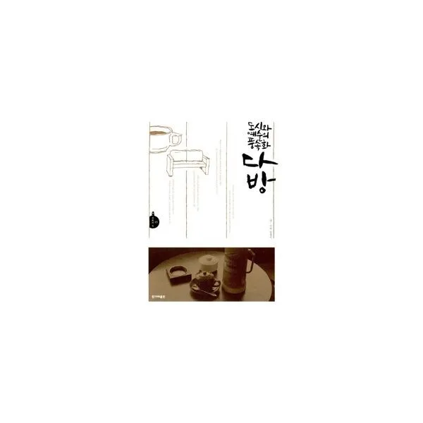 밀크북_2 도시와 예술의 풍속화 다방, One color | One Size@1