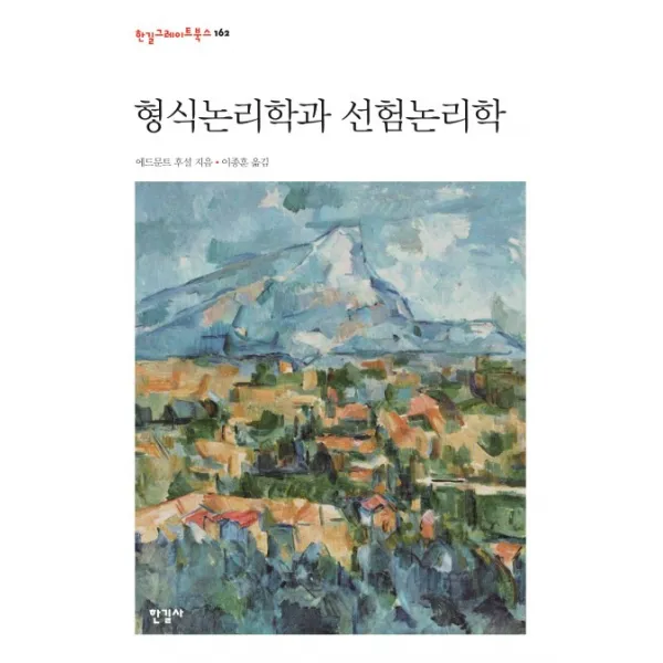 형식논리학과 선험논리학 한길사