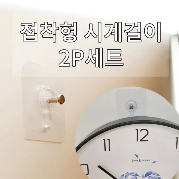 놀자리빙 망치질 못질 필요없는 접착형 시계걸이 액자걸이 후크 2p 다용도걸이, 1set, No.02 접착형 시계걸이 후크 2p 세트 중