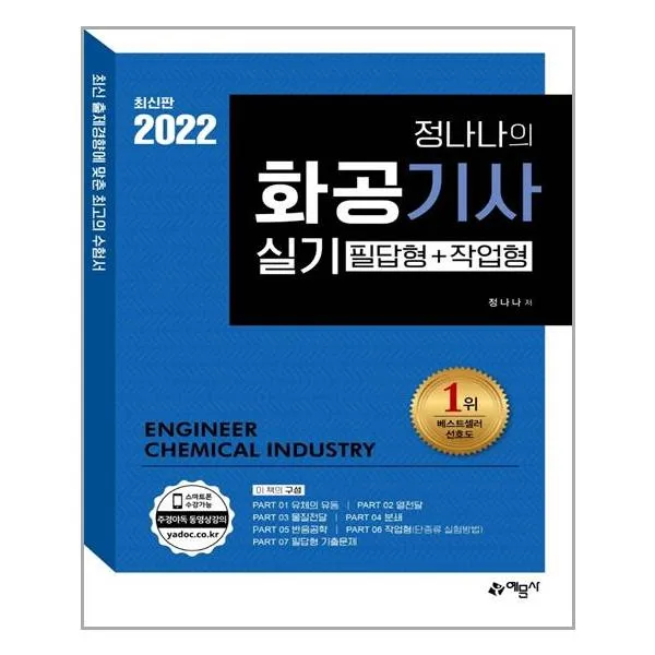 예문사 2022 화공기사 실기 필답형+작업형 (마스크제공), 단품