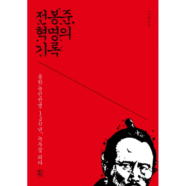 전봉준 혁명의 기록:동학농민전쟁 120년 녹두꽃 피다, 생각정원