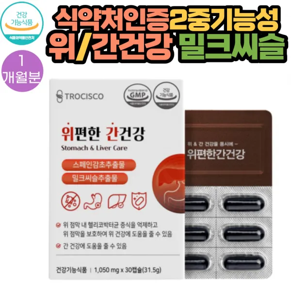트로시스 2중기능성 위 편한 간 건강 밀크씨슬 영양제 30캡슐 1통 1개월분 식약처인증 헬리코박터 증식 억제 위점막 보호 양배추 세븐베리농축분말 해조칼슘 과일야채 함유