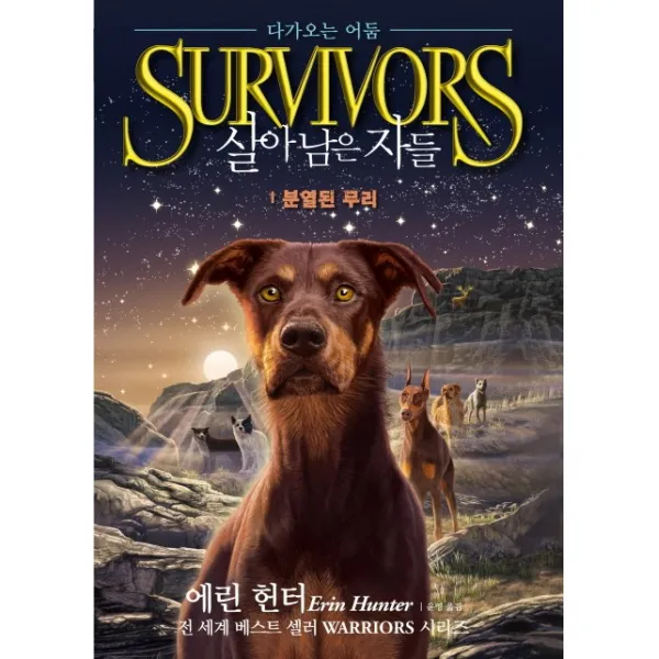 살아남은 자들 다가오는 어둠. 1: 분열된 무리, 가람어린이