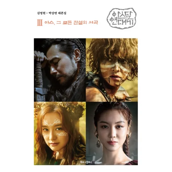 아스달 연대기. 3: 아스 그 모든 전설의 서곡:김영현 박상연 대본집, 북로그컴퍼니