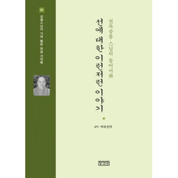 선에 대한 이런저런 이야기:천목중봉 스님의 동어서화, 장경각