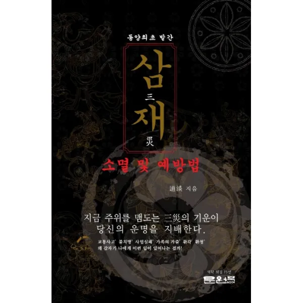 삼재(소멸 및 예방법), 문원북