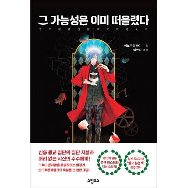  세트 성녀의 독배 + 그 가능성은 이미 떠올렸다 전2권 스핑크스