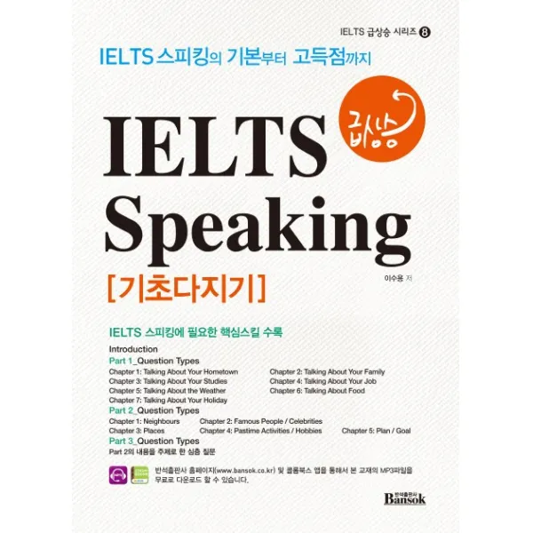 IELTS 급상승 Speaking 기초다지기:(IELTS 스피킹의 기본부터 고득점까지), 반석출판사