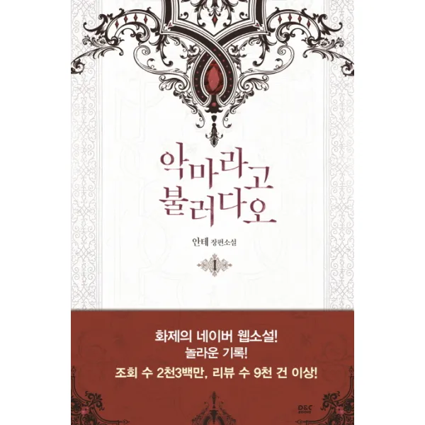 악마라고 불러다오. 1:안테 장편소설 디앤씨미디어