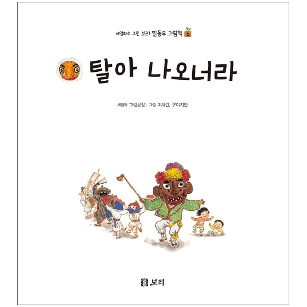 (세밀화로 그린 보리 말동무 그림책) 탈아 나오너라