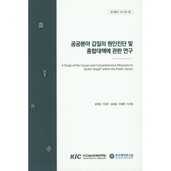 공공분야 갑질의 원인진단 및 종합대책에 관한 연구, 한국형사정책연구원