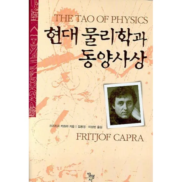 현대 물리학과 동양사상, 범양사