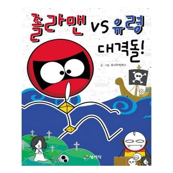 유니오니아시아 졸라맨 vs 유령 대격돌