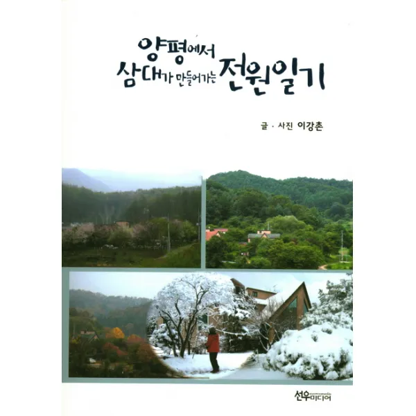 양평에서 삼대가 만들어가는 전원일기, 선우미디어