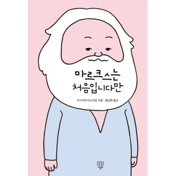 마르크스는 처음입니다만, 나름북스