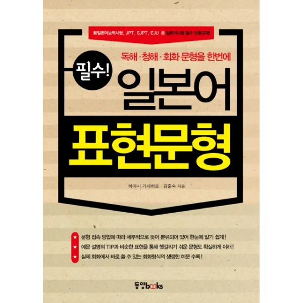 필수 일본어 표현문형:독해 청해 회화 문형을 한번에, 동양북스