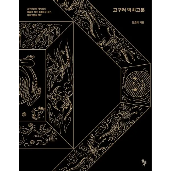 고구려 벽화고분:고구려인의 세계상과 예술로 지은 아름다운 공간 벽화고분의 전모, 돌베개