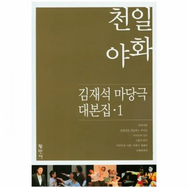 웅진북센 천일야화 1 김재석마당극대본집, One color | One Size@1