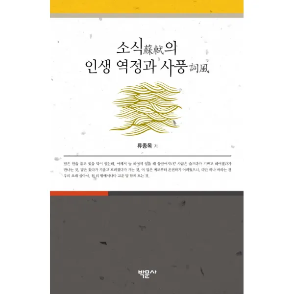 소식의 인생 역정과 사풍, 박문사