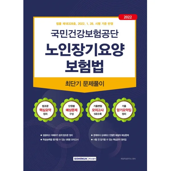 2022 국민건강보험공단 노인장기요양보험법 최단기 문제풀이:2022년 국민건강보험공단 노인장기요양보험법 직무시험 대비, 서원각