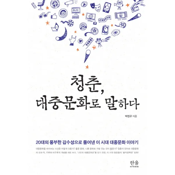 청춘 대중문화로 말하다:20대의 풍부한 감수성으로 풀어낸 이 시대 대중문화 이야기, 한울아카데미