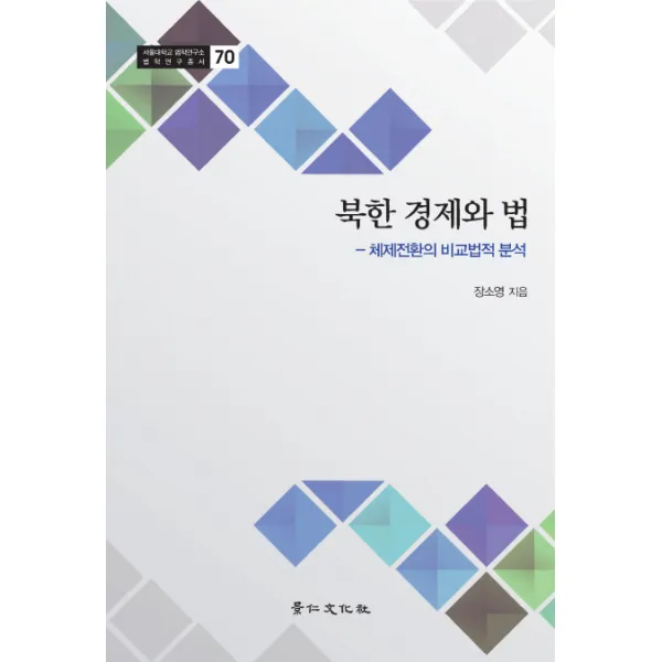 북한 경제와 법:체제전환의 비교법적 분석, 경인문화사