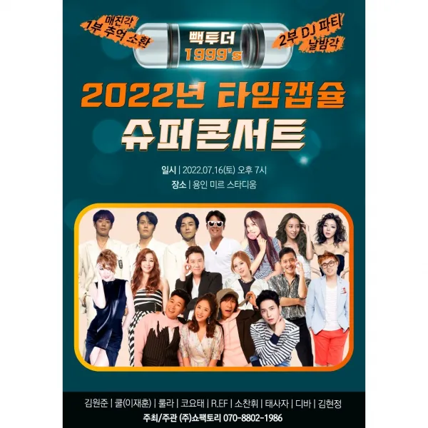 2022 타임캡슐 슈퍼콘서트 티켓 관람권 (스탠딩 A석), 스탠딩A