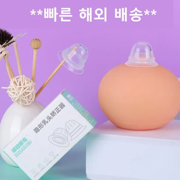 함몰유두교정 유두내함교정기 임산부 젖꼭지 견인기 함몰편평단소투명정기