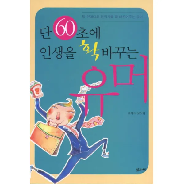 단 60초에 인생을 확 바꾸는 유머:말 한마디로 분위기를 확 바꾸어주는 유머, 삶과벗