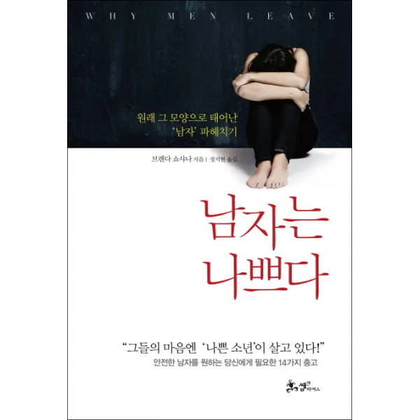 남자는 나쁘다, 쌤앤파커스